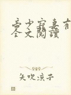 帝少宠妻有点甜全文阅读