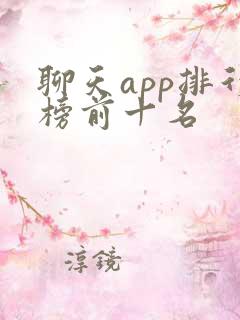 聊天app排行榜前十名