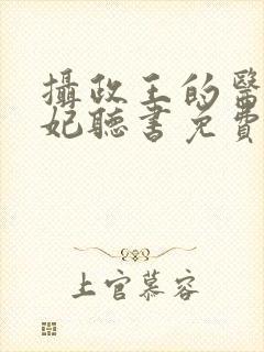 摄政王的医品狂妃听书免费