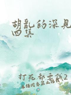 胡乱的深见君第四集