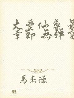 大爱仙尊 最新章节 无弹窗 笔趣阁