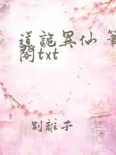 道诡异仙 笔趣阁txt