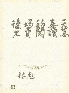 后妈的春天小说免费阅读怎么阅读