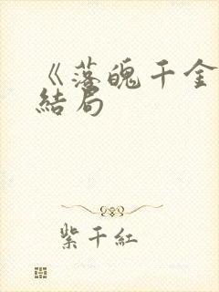 《落魄千金》大结局