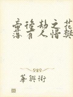 帝后劫之花开花落有人惜樊心
