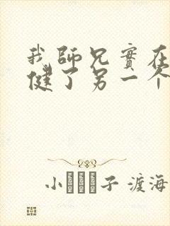 我师兄实在太稳健了另一个穿越者是谁