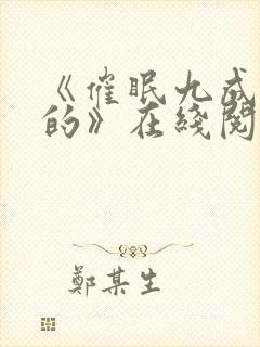 《催眠九成是假的》在线阅读