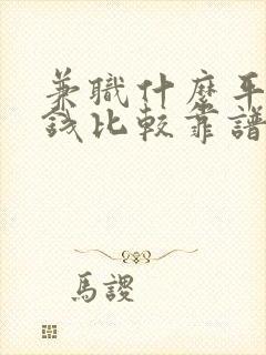 兼职什么平台赚钱比较靠谱