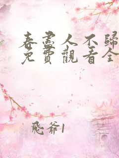 春尽人不归短剧免费观看全集