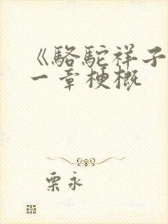 《骆驼祥子》第一章梗概