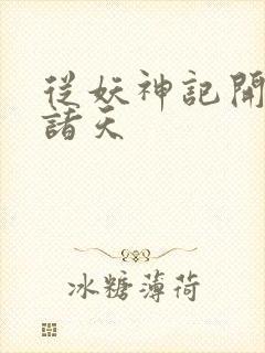 从妖神记开始的诸天