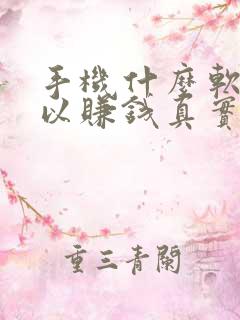 手机什么软件可以赚钱真实可靠