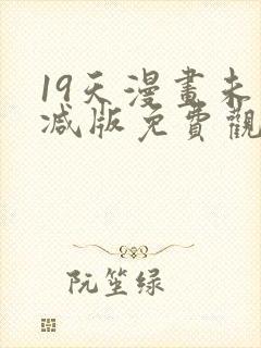 19天漫画未删减版免费观看下拉式