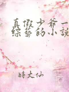 真假少爷一起上综艺的小说