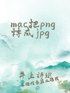 mac把png转成jpg