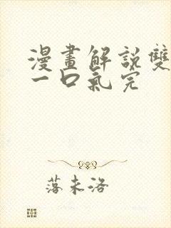 漫画解说双男主一口气完