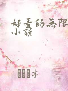 好看的无限流的小说
