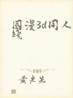 国漫3d同人在线
