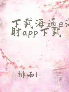 下载海通e海通财app下载