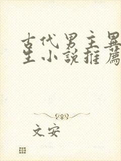 古代男主异能重生小说推荐