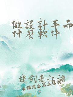 做设计平面图用什么软件