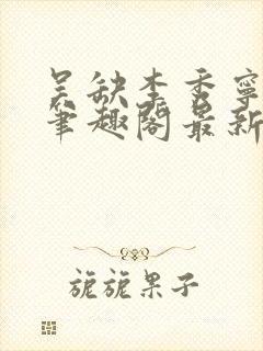 吴缺李秀宁小说笔趣阁最新章节阅读