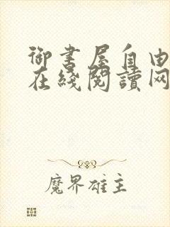 御书屋自由阅读在线阅读网站小说入口笔趣阁