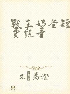 战王奶爸短剧免费观看