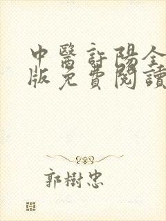 中医许阳全文正版免费阅读