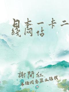 日本一卡二卡在线网站