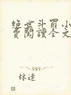 绝世斗罗小说免费阅读全文