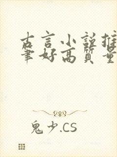 古言小说推荐文笔好高质量完结