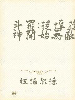 斗罗:从俘获女神开始无敌小说阅读全部