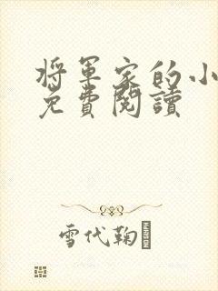 将军家的小媳妇免费阅读