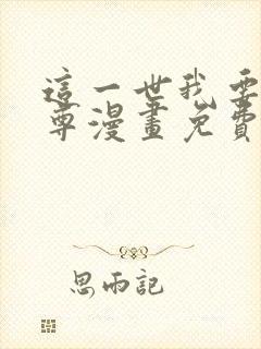 这一世我要当至尊漫画免费下拉式