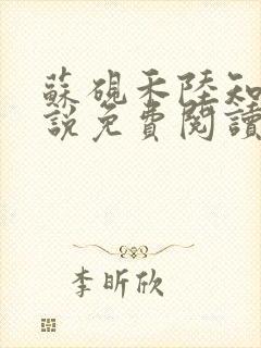 苏砚禾陆知棠小说免费阅读最新章节