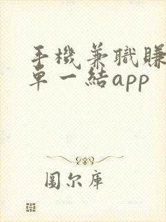 手机兼职赚钱一单一结app