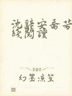 沈辞安乔若兮在线阅读