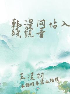 韩漫网站入口在线观看
