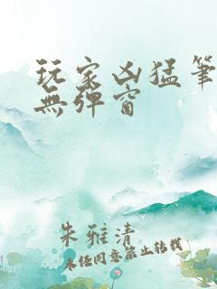 玩家凶猛笔趣阁无弹窗