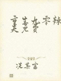 重生九零辣妻撩夫免费