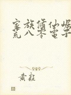 家族修仙崛起蛮荒八零电子
