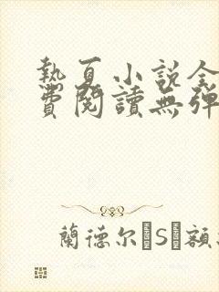 热夏小说全集免费阅读无弹窗最新章节