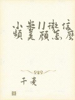 小米11微信视频美颜怎么设置方法