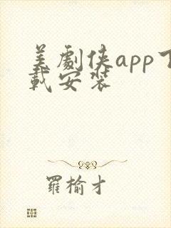 美剧侠app下载安装