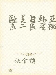 欧美日韩亚洲一区二区蜜桃臀