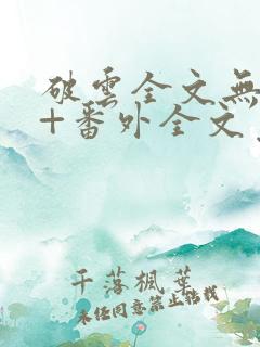 破云全文无删减+番外全文免费阅读