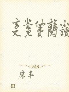 玄鉴仙族小说全文免费阅读全文季越人