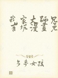 我家大师兄脑子有坑漫画免费阅读