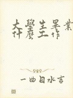 大学生毕业能找什么工作